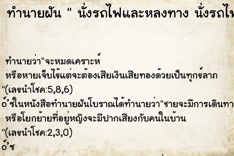 ทำนายฝันทำนายฝันนั่งรถไฟและหลงทางนั่งรถไฟและหลงทางว